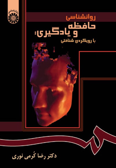 روانشناسی حافظه و یادگیری: با رویکردی شناختی - نویسنده: رضا کرمی نوری - ناشر: سازمان سمت